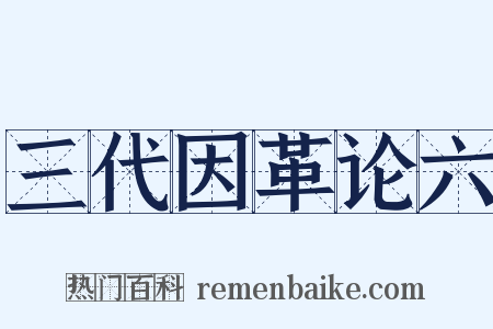 三代因革论六是什么意思的图片